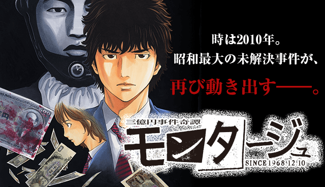 三億円事件奇譚　モンタージュ