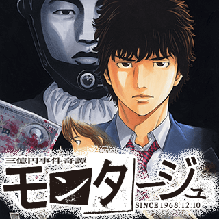 三億円事件奇譚　モンタージュ