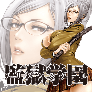 監獄学園