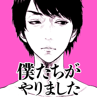 僕たちがやりました