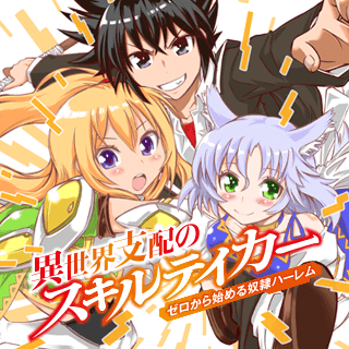 異世界支配のスキルテイカー ゼロから始める奴隷ハーレム