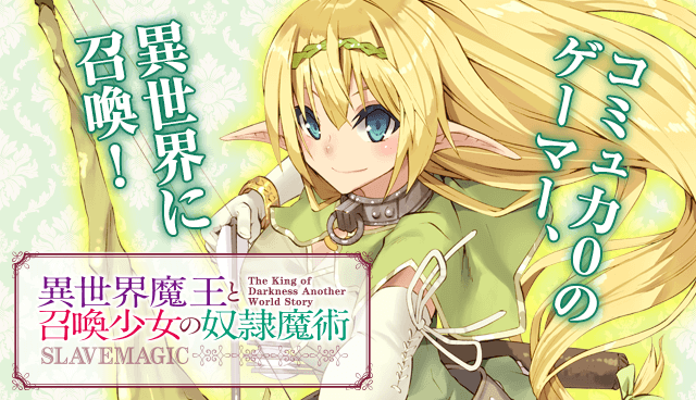 異世界魔王と召喚少女の奴隷魔術