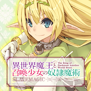 異世界魔王と召喚少女の奴隷魔術