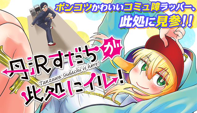 丹沢すだちが此処にイル!