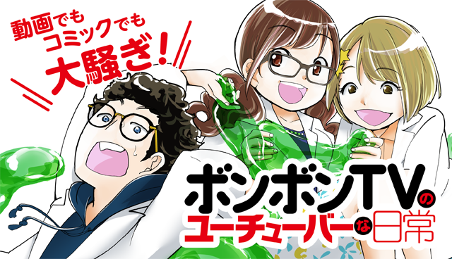 ボンボンTVのユーチューバーな日常