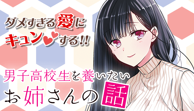 男子高校生を養いたいお姉さんの話