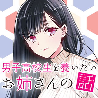 男子高校生を養いたいお姉さんの話