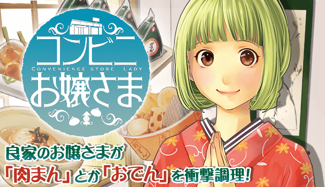 コンビニお嬢さま