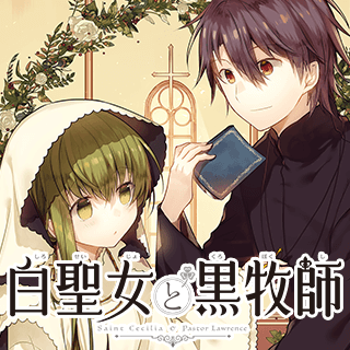 白聖女と黒牧師