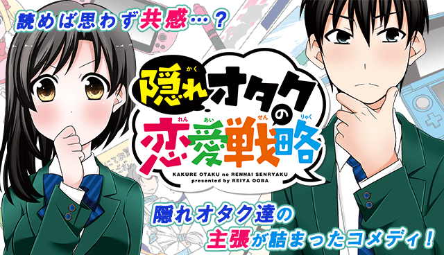 隠れオタクの恋愛戦略