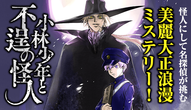 小林少年と不逞の怪人