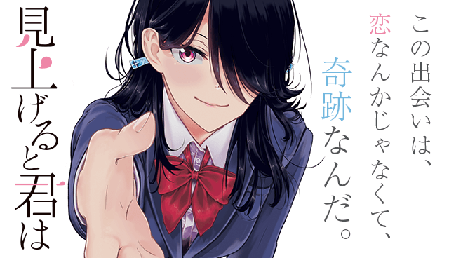 見上げると君は