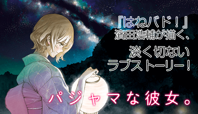 新装版　パジャマな彼女。