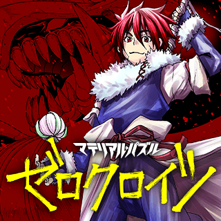 マテリアル・パズル　ゼロクロイツ