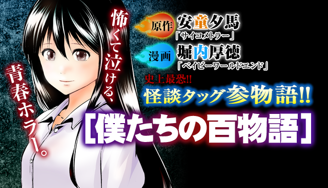 僕たちの百物語～怪談タッグ参物語
