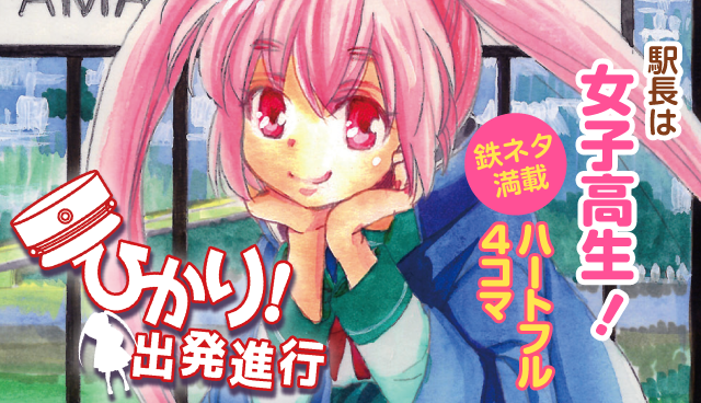 ひかり！出発進行