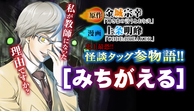 みちがえる～怪談タッグ参物語