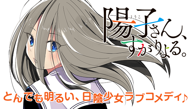 陽子さん、すがりよる。