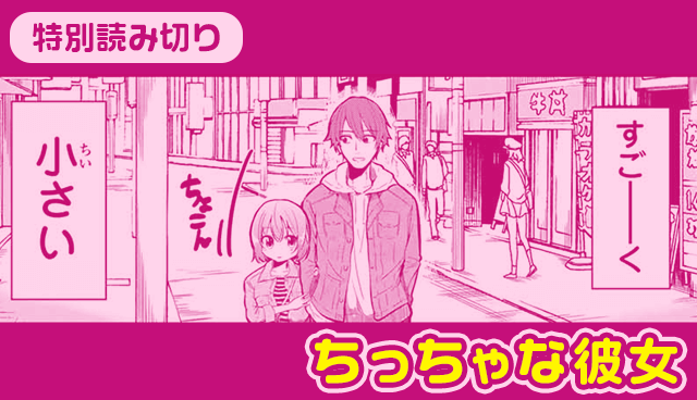 ちっちゃな彼女