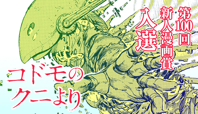 【入選】コドモのクニより