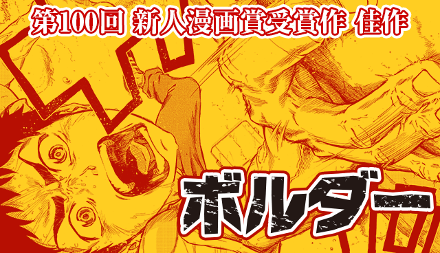 【佳作】ボルダー