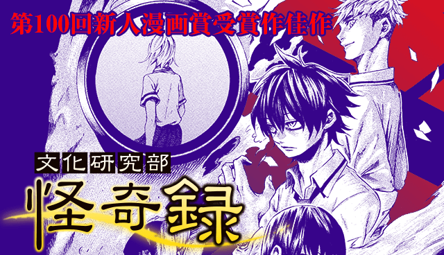 【佳作】文化研究部　怪奇録