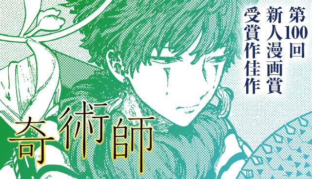 【佳作】奇術師