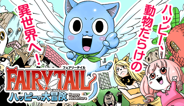 FAIRY TAIL ハッピーの大冒険