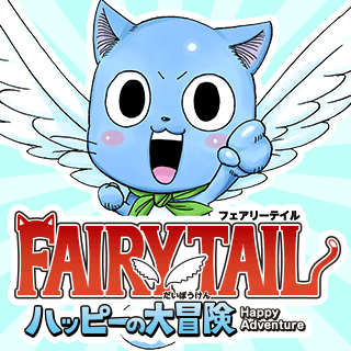 FAIRY TAIL ハッピーの大冒険