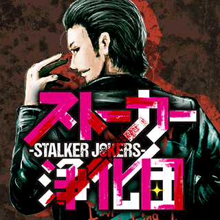 ストーカー浄化団 -STALKER JOKERS-