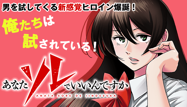 あなたソレでいいんですか