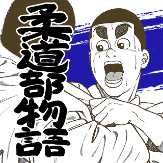 柔道部物語