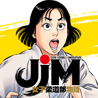 ＪＪＭ　女子柔道部物語