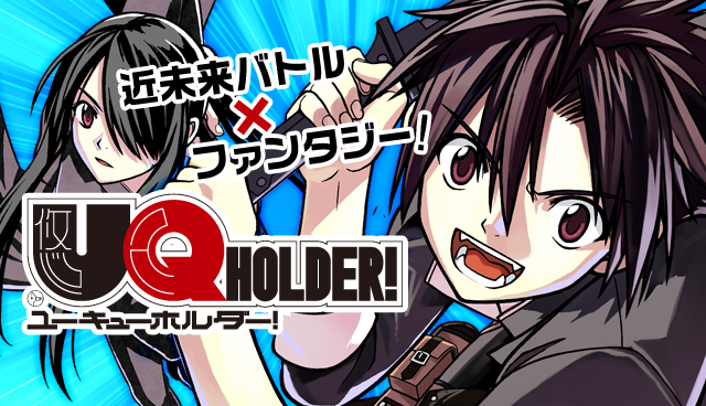 UQ HOLDER！