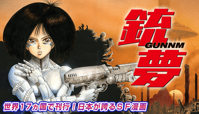 銃夢