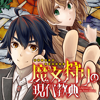 魔女狩りの現代教典