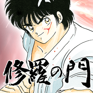 修羅の門