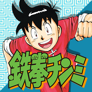 鉄拳チンミ