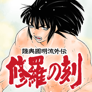 陸奥圓明流外伝 修羅の刻