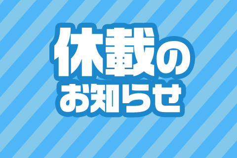 【週マガ】休載のお知らせ