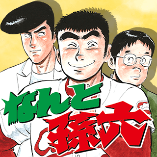 なんと孫六