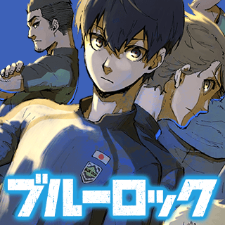 ブルーロック
