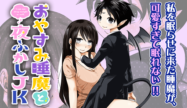 おやすみ睡魔と夜ふかしJK