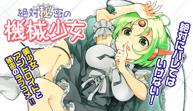 絶対秘密の機械少女