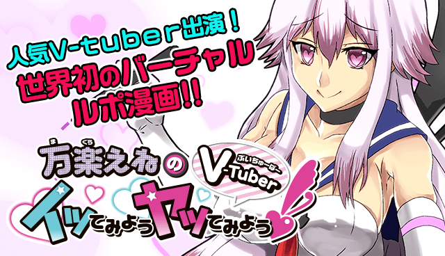 万楽えねのV-tuberイってみようヤってみよう！
