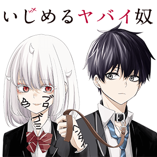 いじめるヤバイ奴