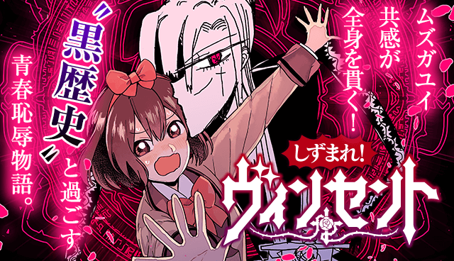 しずまれ！ ヴィンセント