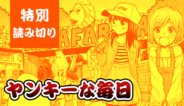 ヤンキーな毎日