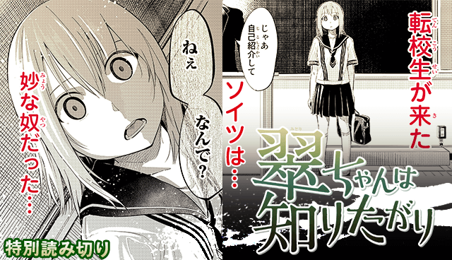 翠ちゃんは知りたがり