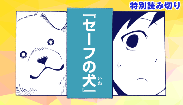 セーフの犬